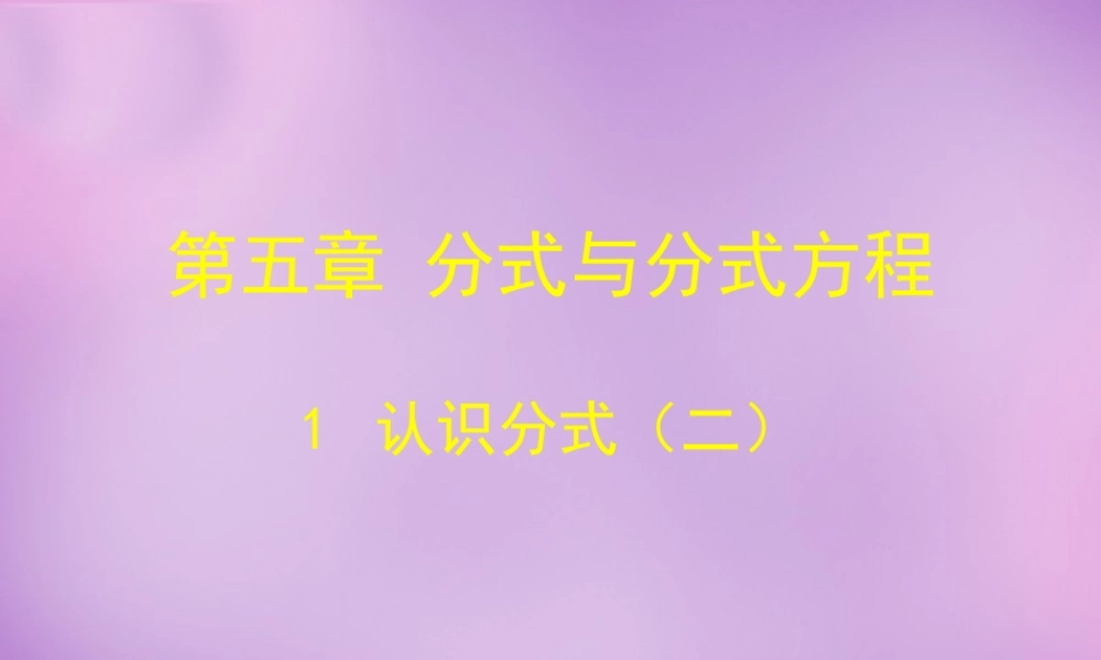 中学八年级数学下册 5.1 认识分式课件2 (新版)北师大版