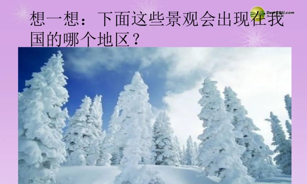 八年级地理下册 第六章 第一节 东北地区的地理位置与自然环境课件 (新版)湘教版 课件