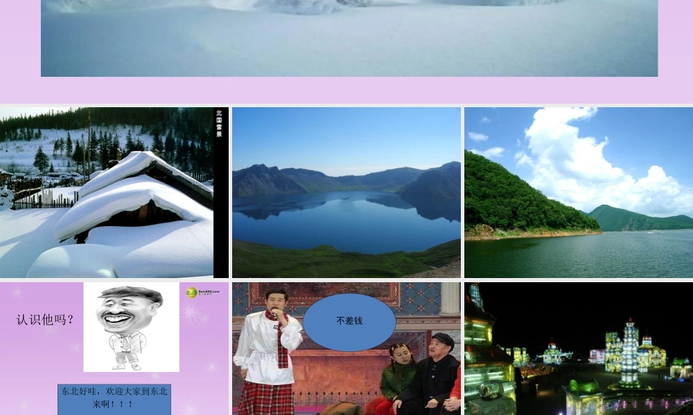 八年级地理下册 第六章 第一节 东北地区的地理位置与自然环境课件 (新版)湘教版 课件