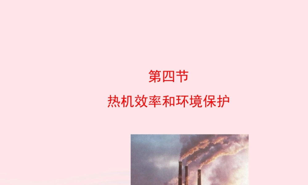 九年级物理全册 第十三章 第四节 热机效率和环境保护课件 (新版)沪科版 九年级物理全册 第十三章 第四节 热机效率和环境保护课件+素材(新版)沪科版