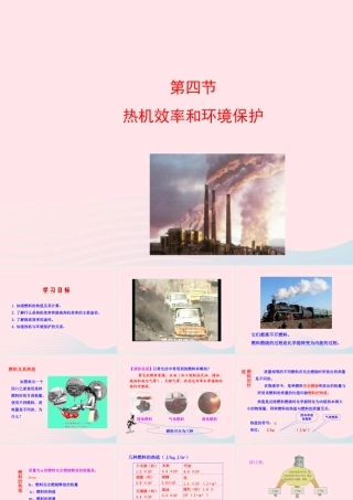 九年级物理全册 第十三章 第四节 热机效率和环境保护课件 (新版)沪科版 九年级物理全册 第十三章 第四节 热机效率和环境保护课件+素材(新版)沪科版