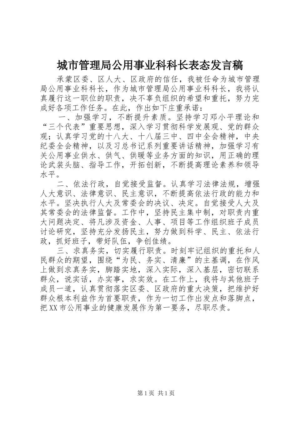 城市管理局公用事业科科长表态发言稿_第1页