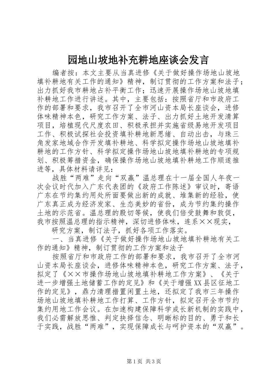 园地山坡地补充耕地座谈会发言_第1页