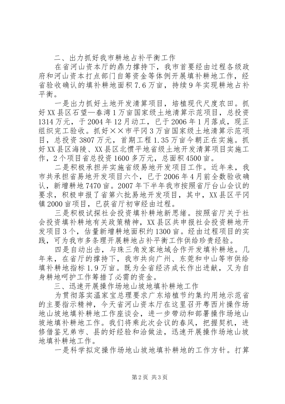 园地山坡地补充耕地座谈会发言_第2页