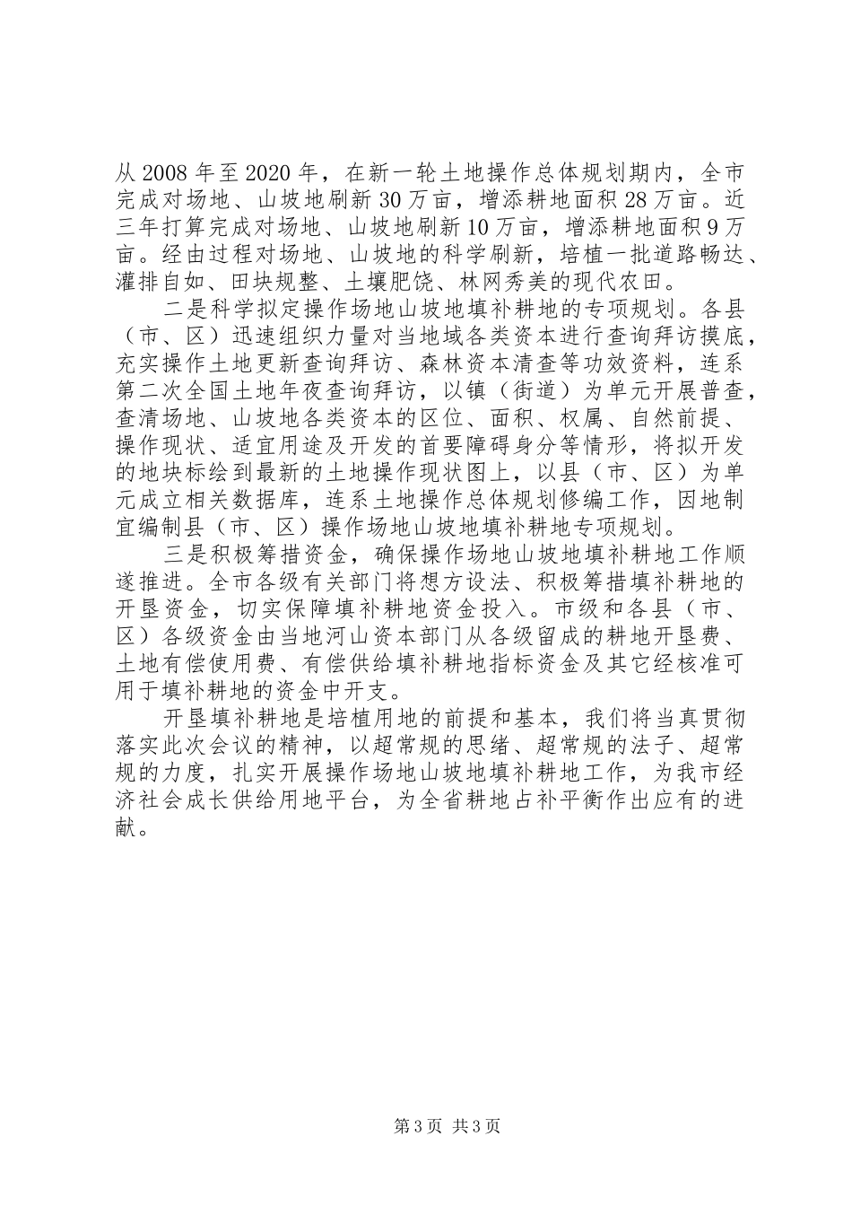 园地山坡地补充耕地座谈会发言_第3页