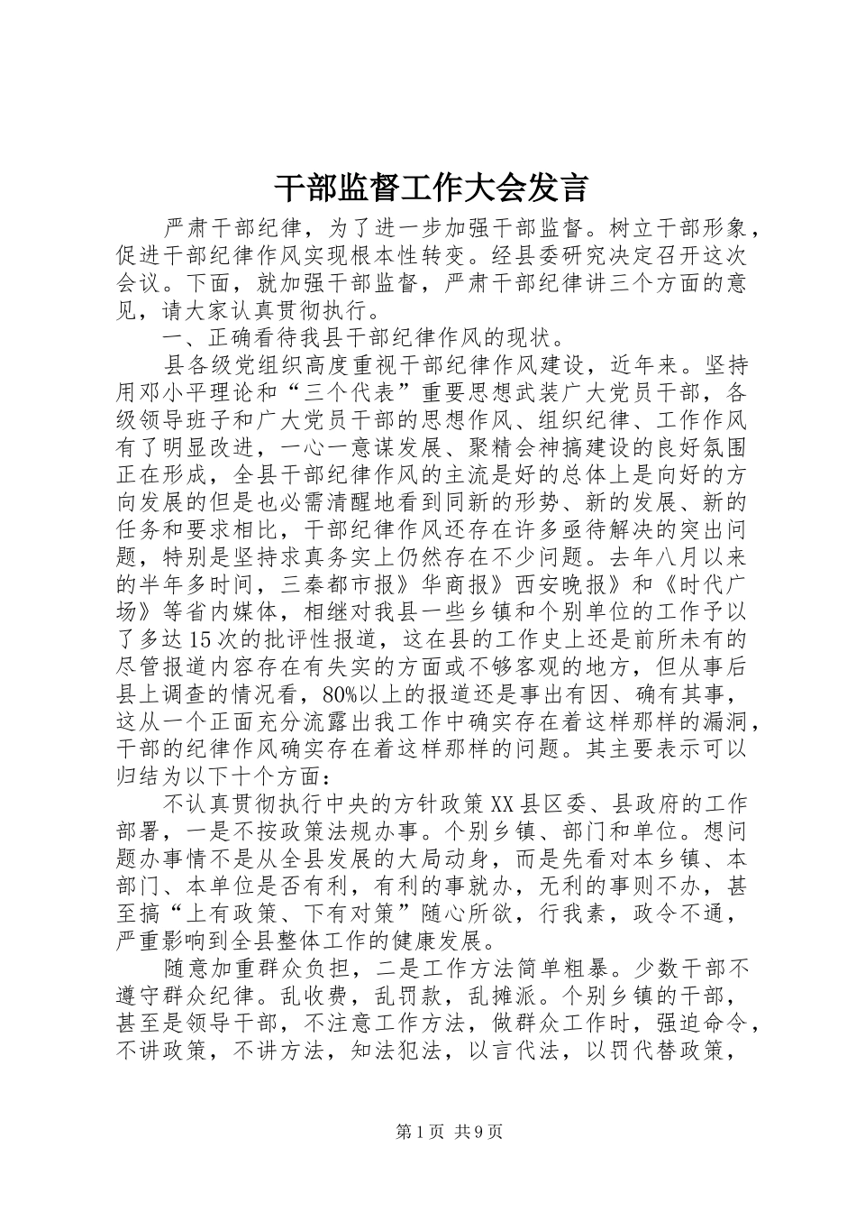 干部监督工作大会发言_第1页