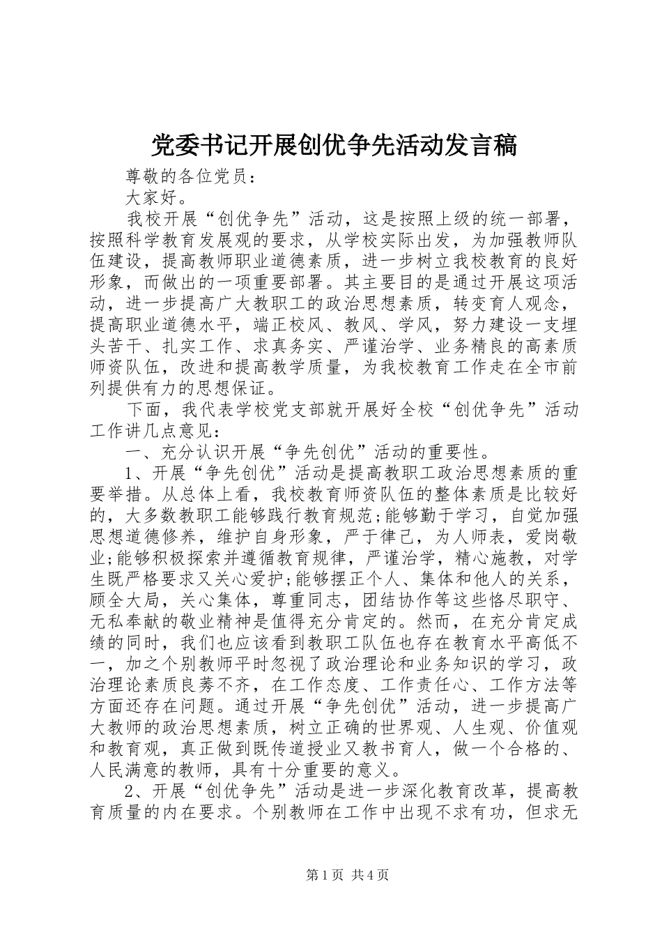 党委书记开展创优争先活动发言稿_第1页