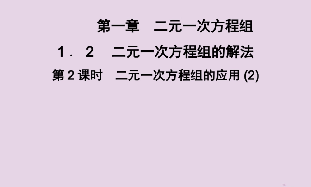 七年级数学下册 第1章(二元一次方程组)1.3 二元一次方程组的应用 第2课时 二元一次方程组的应用(2)习题课件 (新版)湘教版 课件