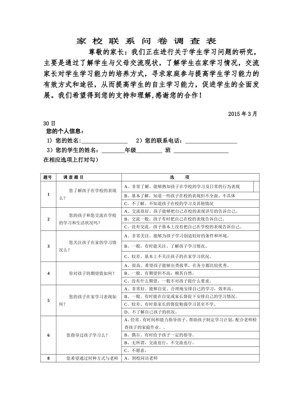 家校联系问卷调查表 (12)_第1页