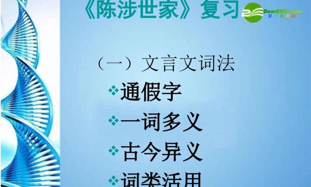 九年级语文上册 第六单元 第21课(陈涉世家)课件 人教新课标版 课件