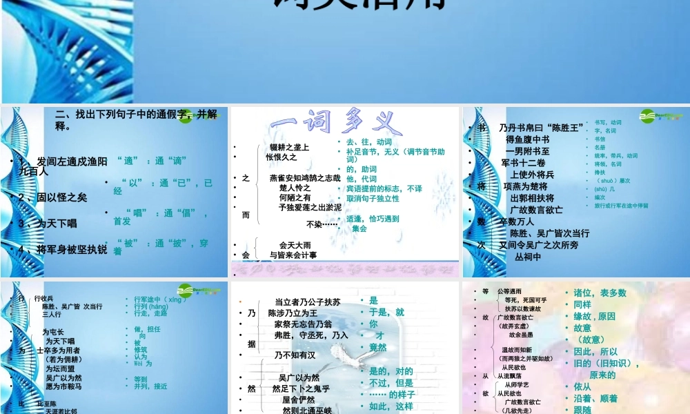 九年级语文上册 第六单元 第21课(陈涉世家)课件 人教新课标版 课件