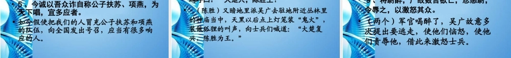 九年级语文上册 第六单元 第21课(陈涉世家)课件 人教新课标版 课件