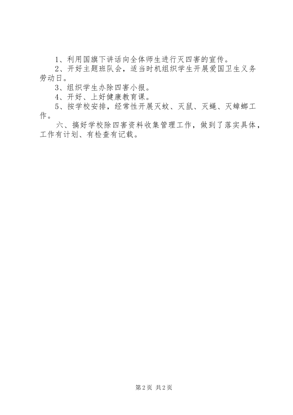 小学除四害工作计划_第2页