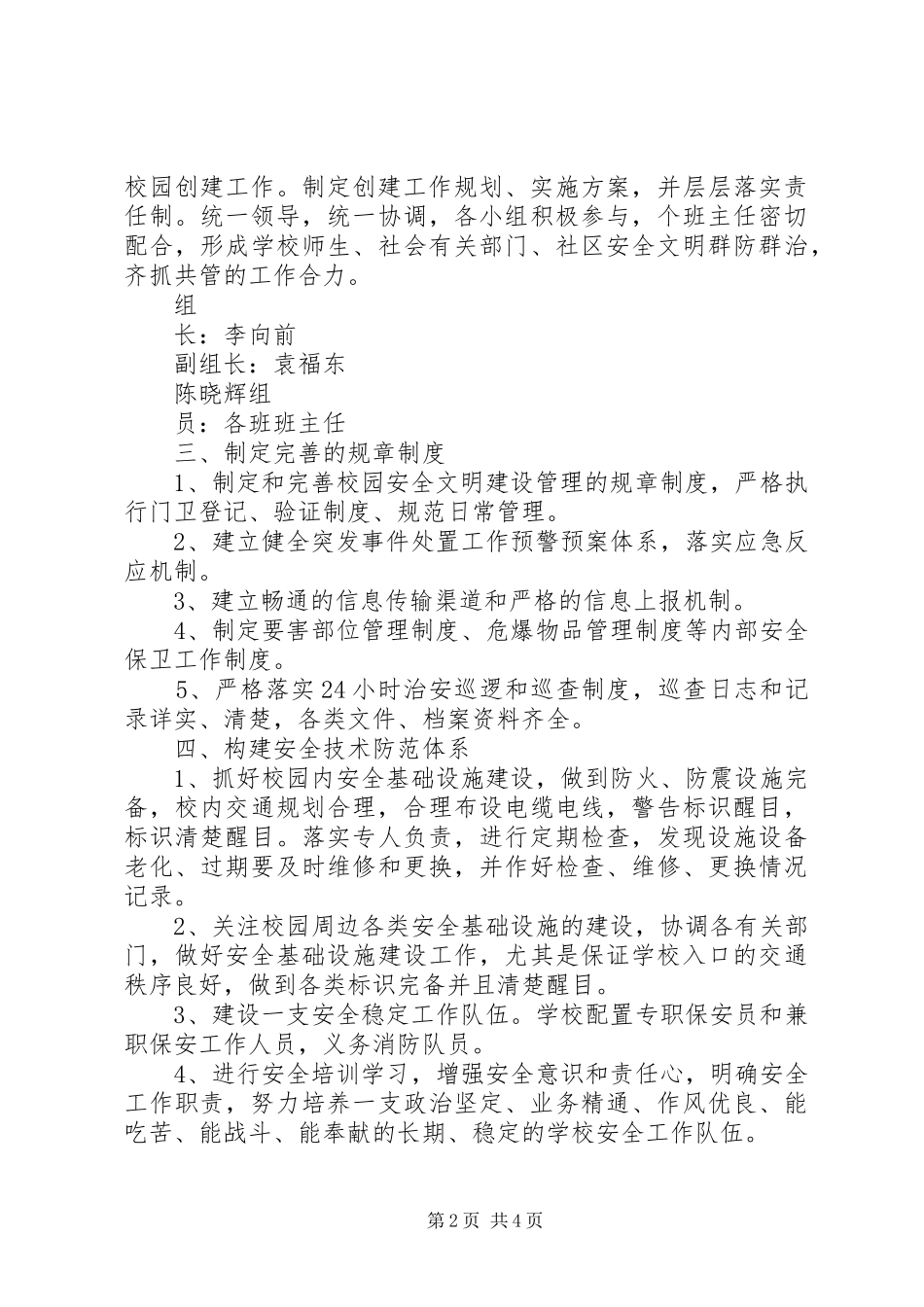 安全文明校园创建工作规划_第2页
