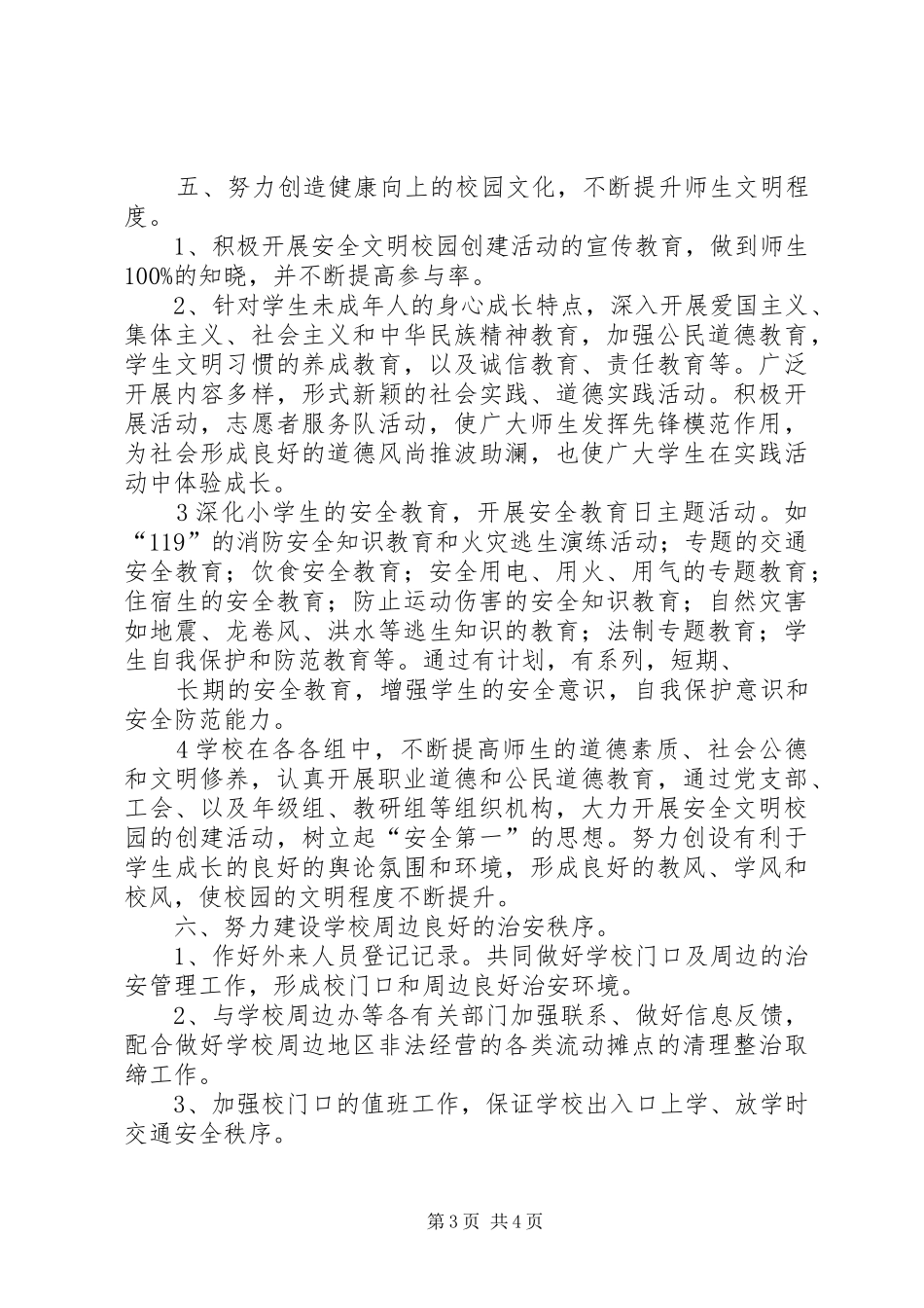 安全文明校园创建工作规划_第3页