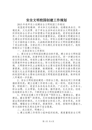 安全文明校园创建工作规划
