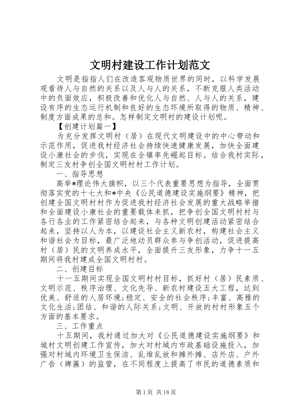 文明村建设工作计划范文_第1页