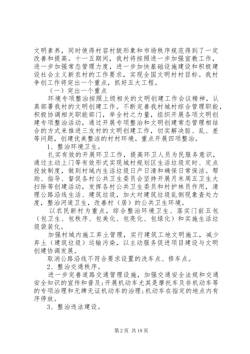 文明村建设工作计划范文_第2页