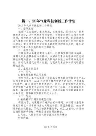 篇一：XX年气象科技创新工作计划
