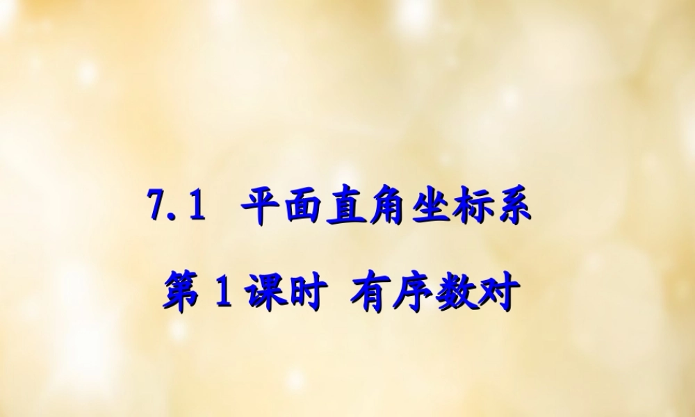 七年级数学下册 7.1(平面直角坐标系)有序数对(第1课时)课件 (新版)新人教版 课件