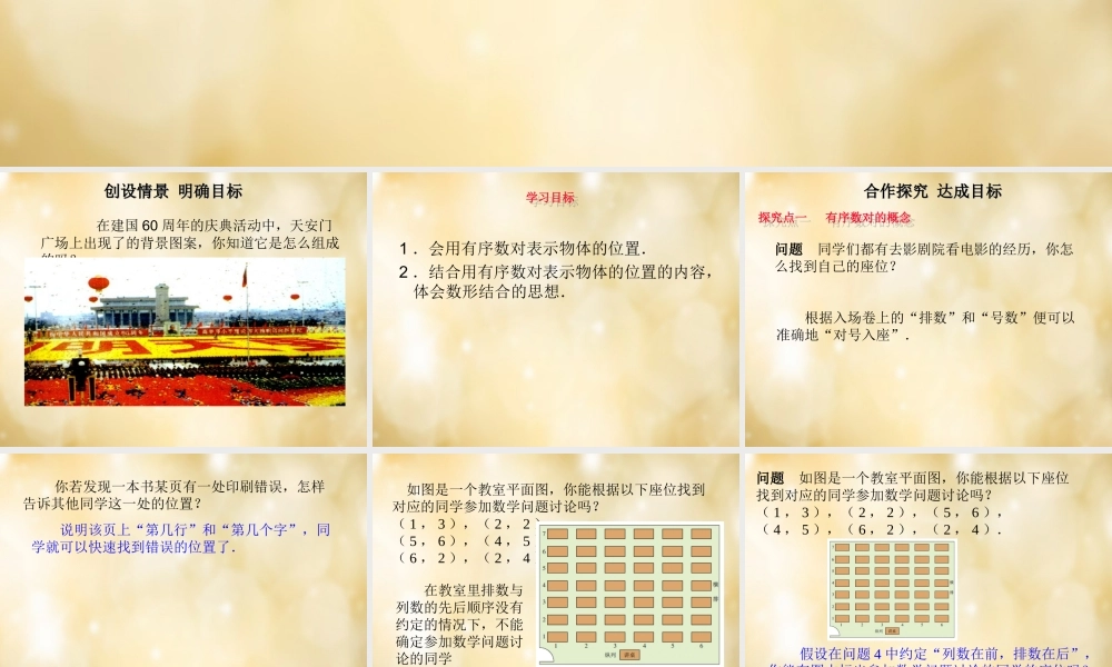 七年级数学下册 7.1(平面直角坐标系)有序数对(第1课时)课件 (新版)新人教版 课件