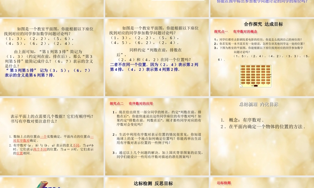 七年级数学下册 7.1(平面直角坐标系)有序数对(第1课时)课件 (新版)新人教版 课件