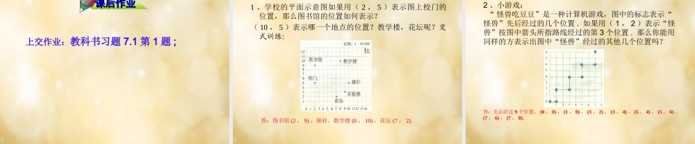 七年级数学下册 7.1(平面直角坐标系)有序数对(第1课时)课件 (新版)新人教版 课件