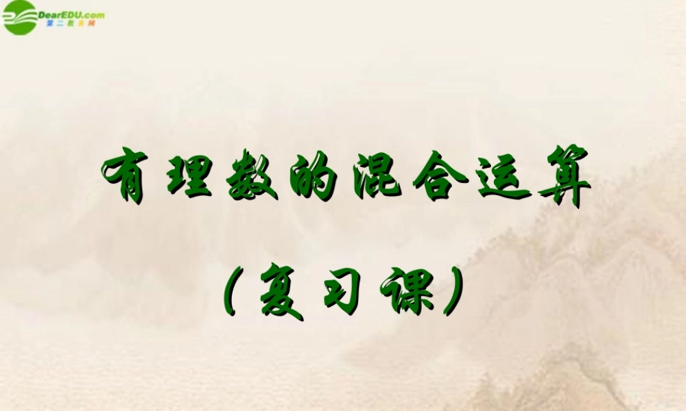 七年级数学上册(有理数的混合运算)复习课件 苏科版 课件