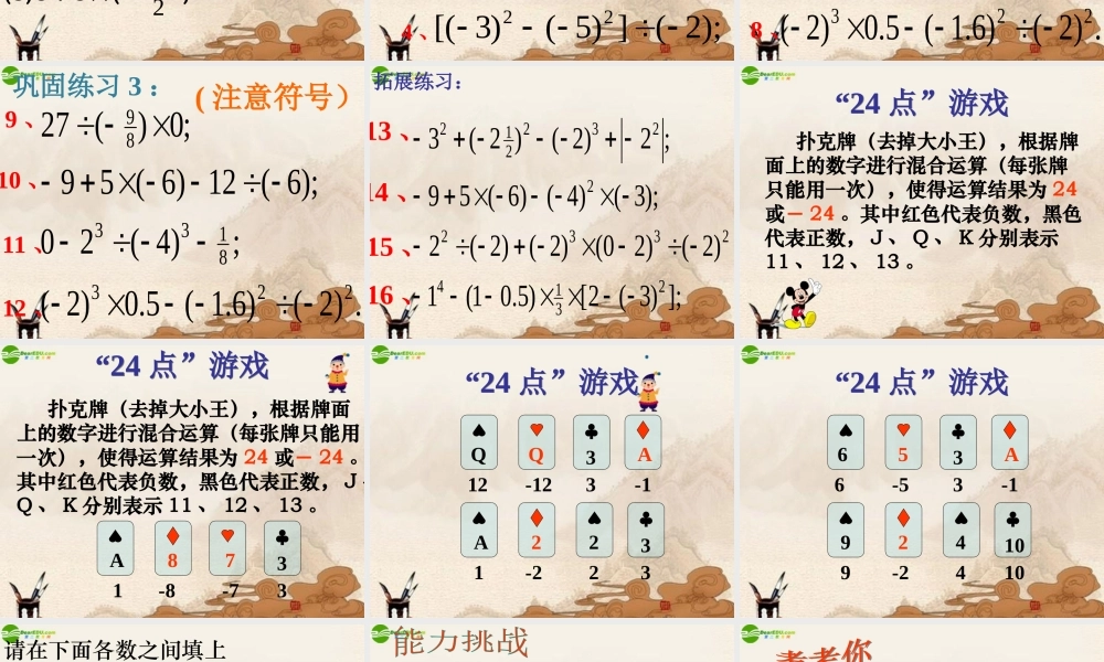 七年级数学上册(有理数的混合运算)复习课件 苏科版 课件