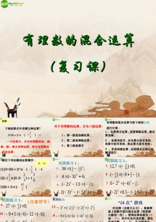 七年级数学上册(有理数的混合运算)复习课件 苏科版 课件