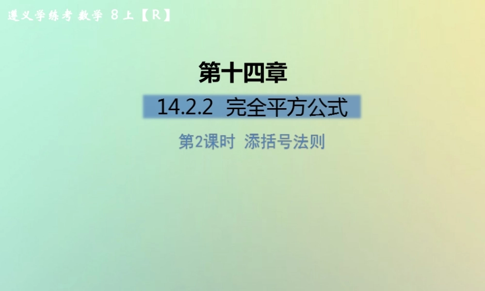 八年级数学上册 第十四章 整式的乘法与因式分解 14.2 乘法公式 14.2.2 完全平方公式 第2课时 添括号法则习题课件 (新版)新人教版 课件