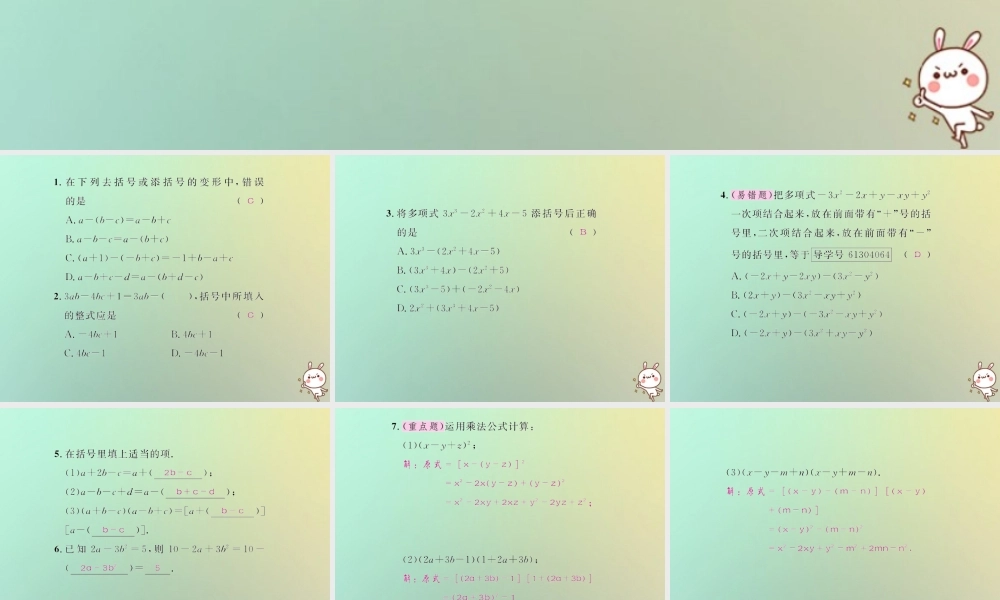 八年级数学上册 第十四章 整式的乘法与因式分解 14.2 乘法公式 14.2.2 完全平方公式 第2课时 添括号法则习题课件 (新版)新人教版 课件