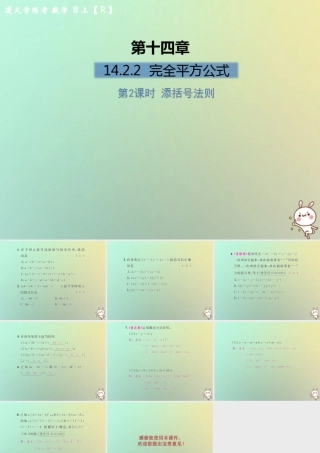 八年级数学上册 第十四章 整式的乘法与因式分解 14.2 乘法公式 14.2.2 完全平方公式 第2课时 添括号法则习题课件 (新版)新人教版 课件