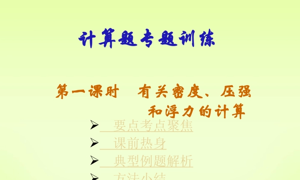 九年级物理计算题专题训练第一课时有关密度 压强和浮力的计算 新课标 人教版 课件
