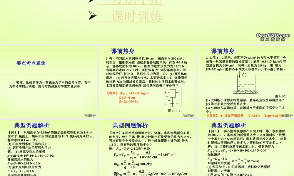 九年级物理计算题专题训练第一课时有关密度 压强和浮力的计算 新课标 人教版 课件
