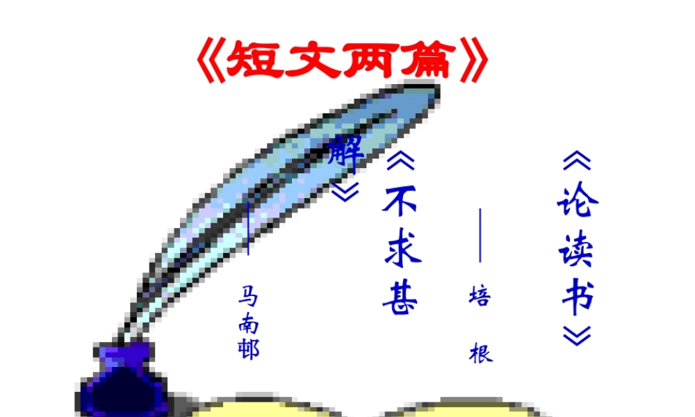 九年级语文上册(15 短文两篇)课件 新人教版 课件