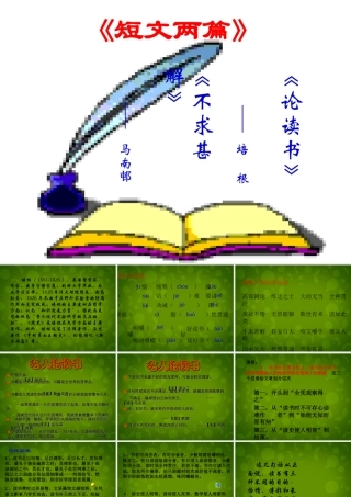 九年级语文上册(15 短文两篇)课件 新人教版 课件