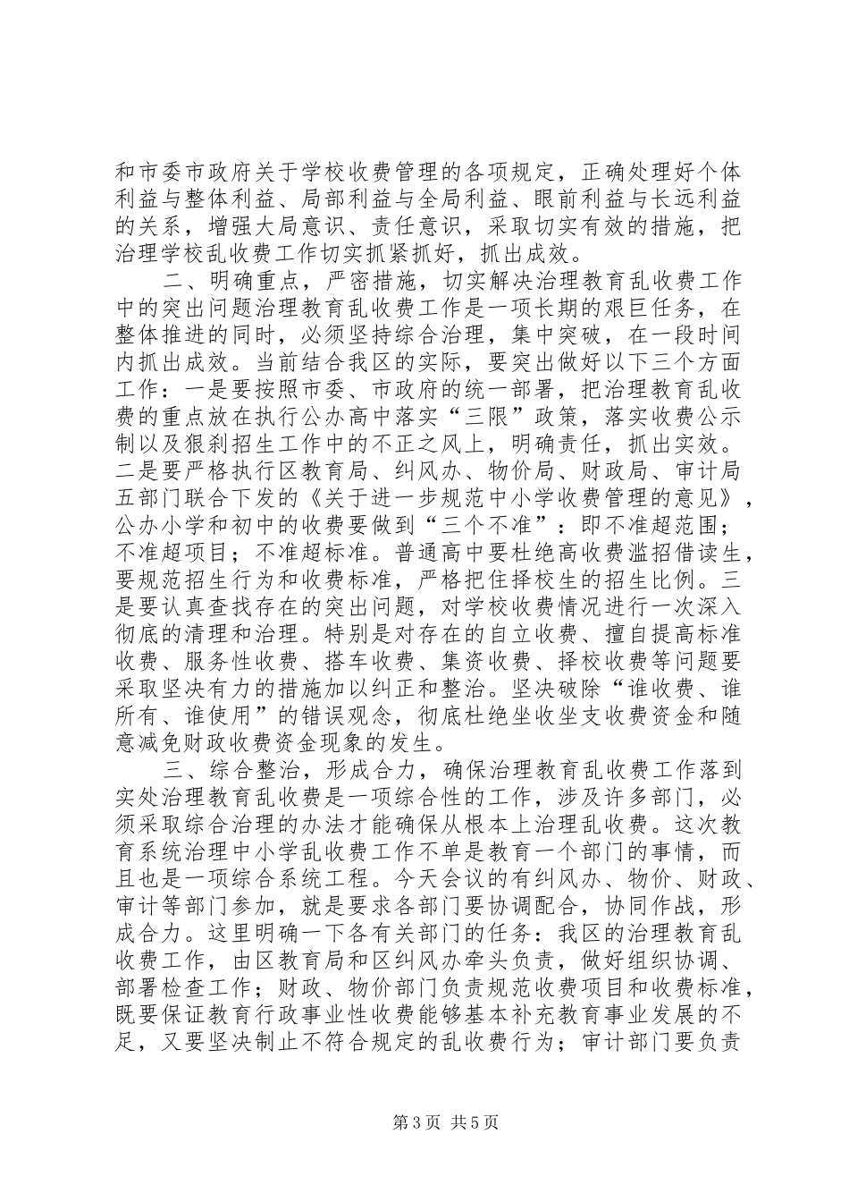 在治理教育乱收费会议上的讲话领导讲话_第3页