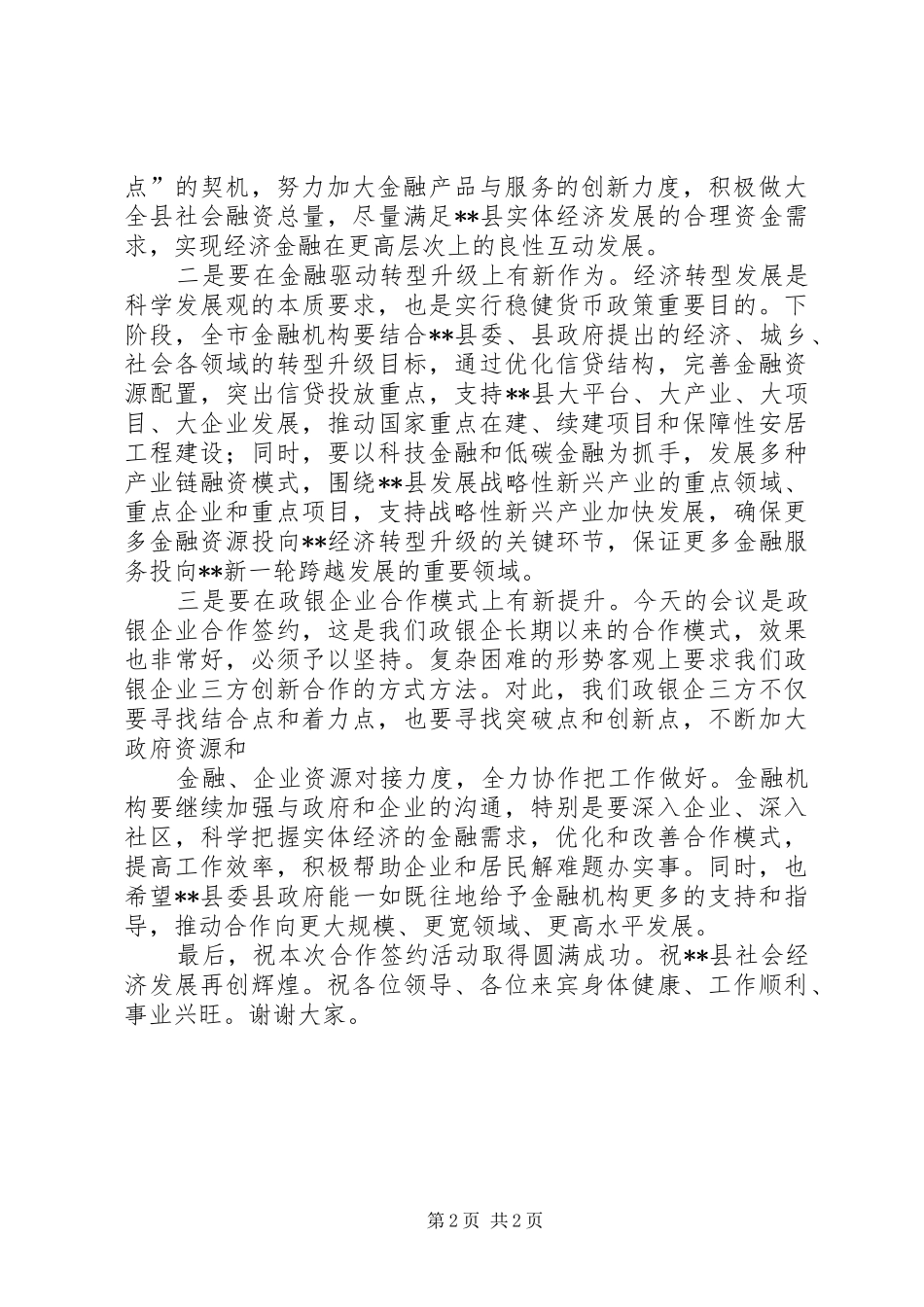 在某某县银政企合作签约仪式上的讲话素材_第2页