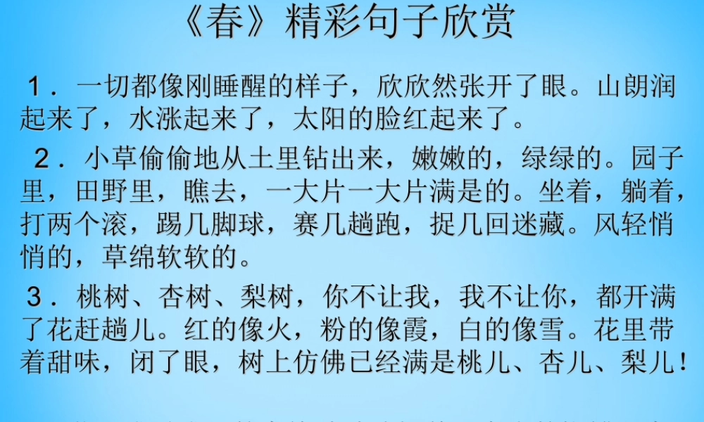 七年级语文上册 第三单元 第九课(春)精彩句子欣赏课件 语文版 课件