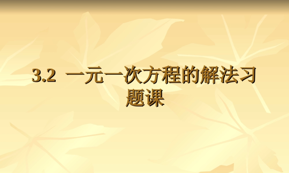 一元一次方程的解法习题课