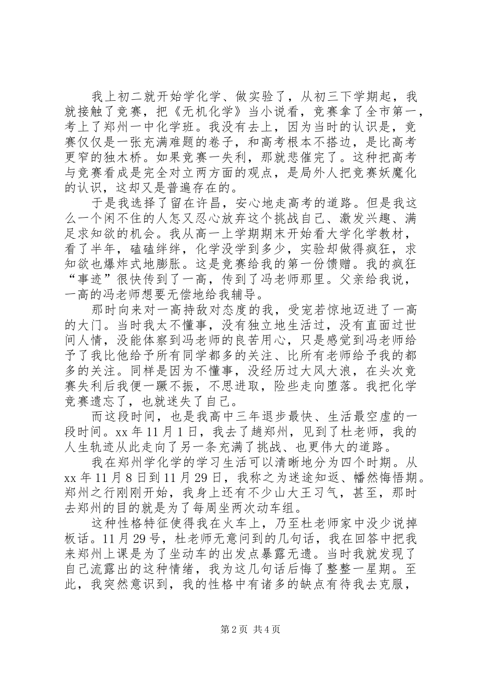 学习竞赛的经历与感受演讲稿范文_第2页