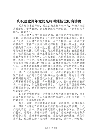 庆祝建党周年党的光辉照耀新世纪演讲稿