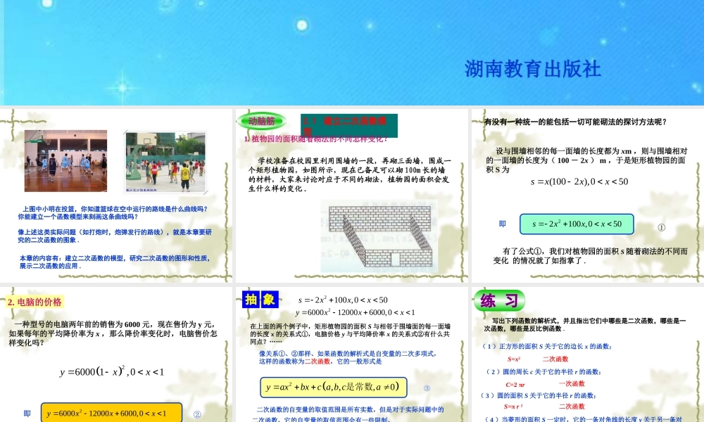 九年级数学下册 21建立二次函数模型 课件 湘教版 课件