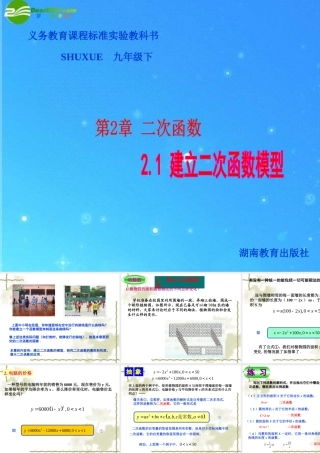 九年级数学下册 21建立二次函数模型 课件 湘教版 课件