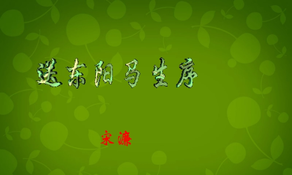 八年级语文下册 24 送东阳马生序课件 新人教版 课件