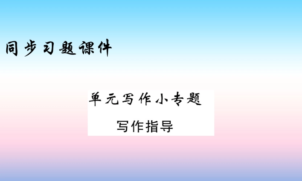 九年级英语上册 Unit 6 Movies and Theater写作小专题习题课件 (新版)冀教版 课件