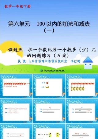 课题五求一个数比另一个数多（少）几的问题练习（A案）