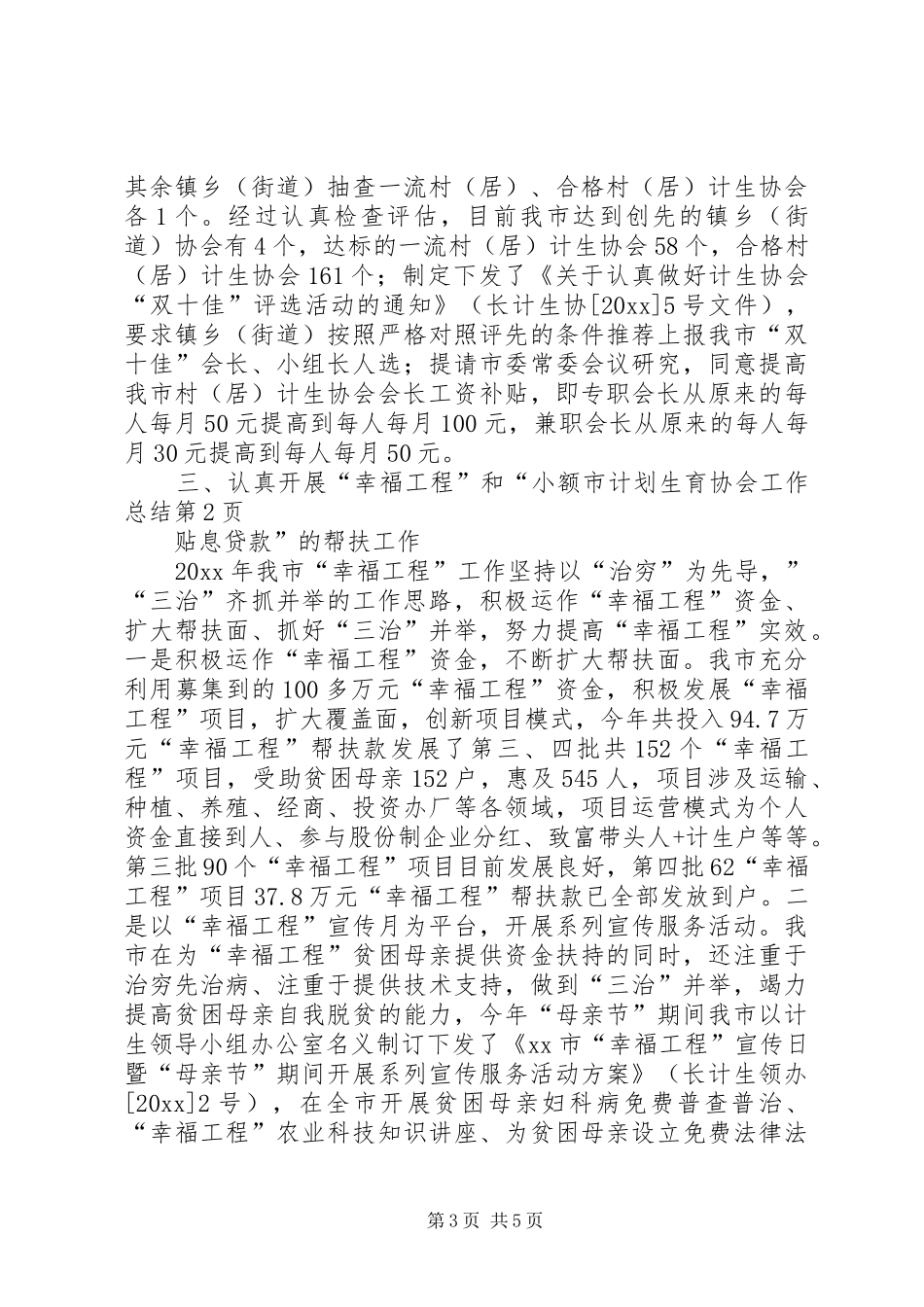 市计划生育协会工作总结_1_第3页