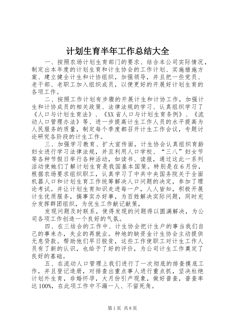 计划生育半年工作总结大全_第1页